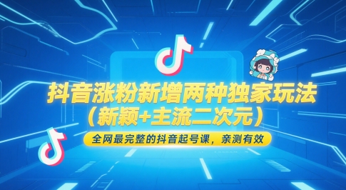 抖音涨粉新增两种独家玩法(新颖+主流二次元)，全网最完整的抖音起号课，亲测有效-禾谷轻创网