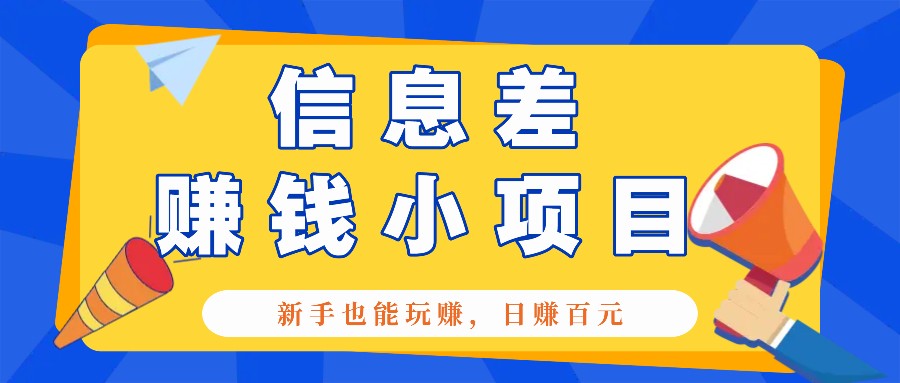 一个容易被人忽略信息差小项目，新手也能玩赚，轻松日赚百元【全套工具】-禾谷轻创网