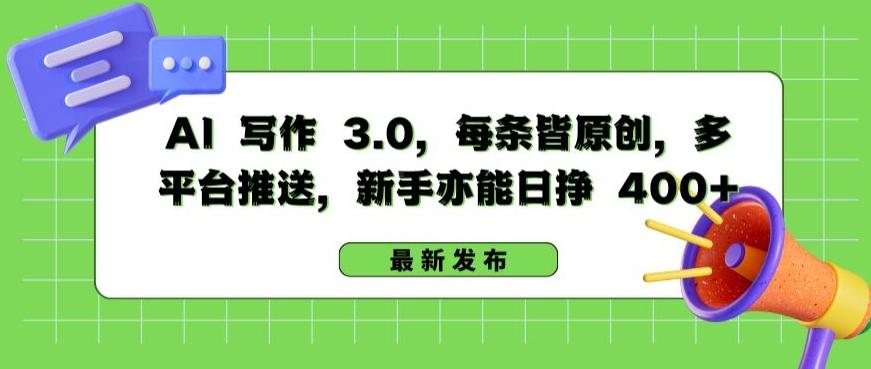 AI 写作 3.0.每条皆原创，多平台推送，新手亦能日挣 400+【揭秘】-禾谷轻创网