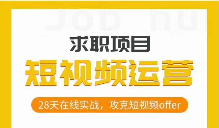 短视频运营求职实操项目，28天在线实战，攻克短视频offer-禾谷轻创网