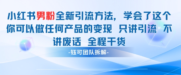 小红书男粉引流 学会了这个变现很容易，不讲废话全程针对男人的打法 全程干货-禾谷轻创网