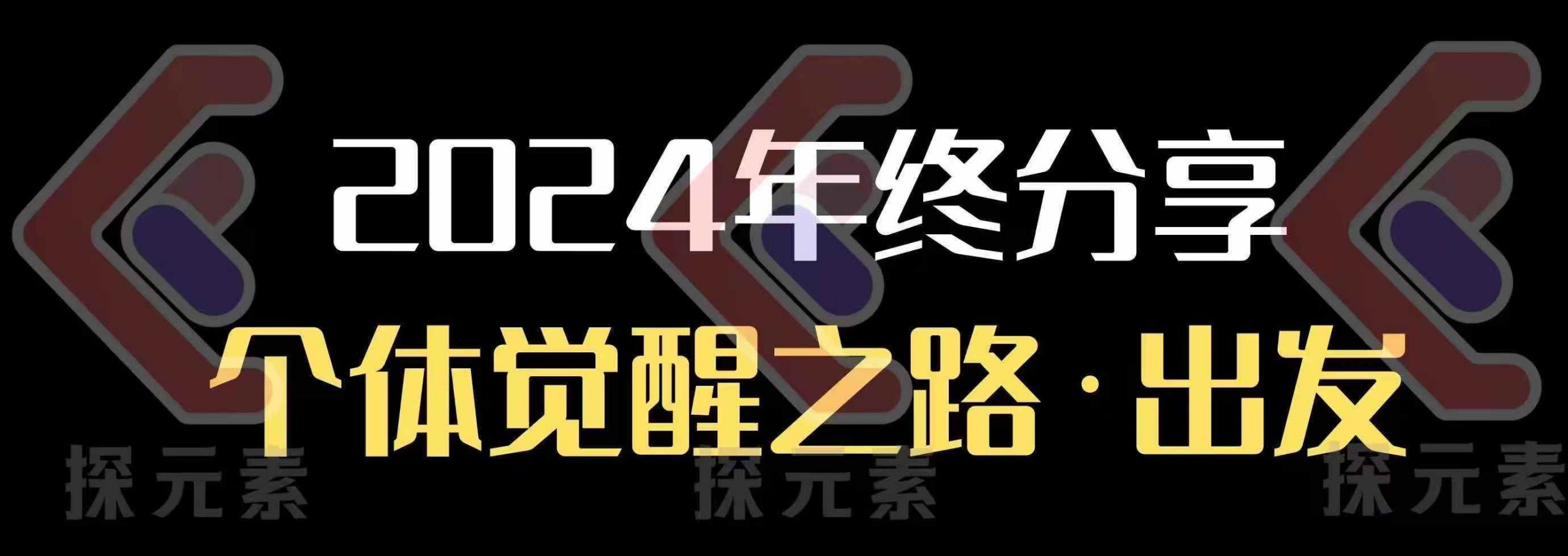 个人事业行动营，​2024年终分享个体觉醒之路-禾谷轻创网