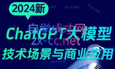 大鹏·ChatGPT大模型，技术场景与商业应用(2024)-禾谷轻创网