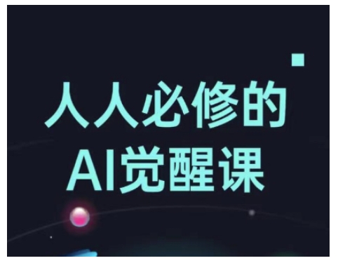人人必修的Al觉醒课，AI工具全解，从办公神器到创意设计-禾谷轻创网
