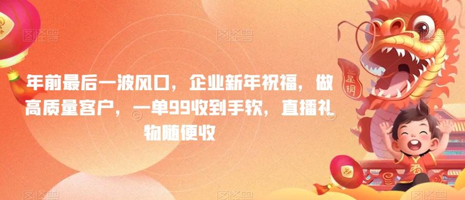 年前最后一波风口，企业新年祝福，做高质量客户，一单99收到手软，直播礼物随便收【揭秘】-禾谷轻创网