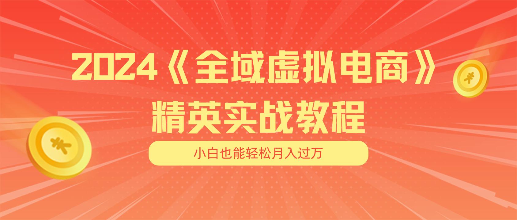 月入五位数 干就完了 适合小白的全域虚拟电商项目(无水印教程+交付手册-禾谷轻创网