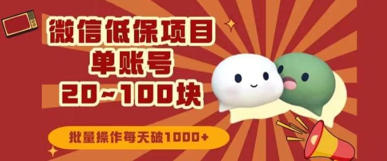 微信领低保单账号20元-100元，批量操作每天破1000+-禾谷轻创网