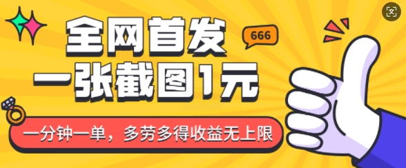 全网首发，一张截图1块钱，一分钟一单，多劳多得，收益无上限-禾谷轻创网