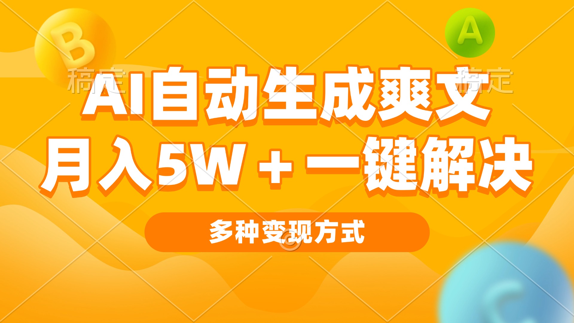 AI自动生成爽文 月入5w+一键解决 多种变现方式 看完就会-禾谷轻创网