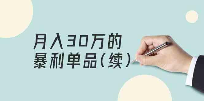 某公众号付费文章《月入30万的暴利单品(续)》客单价三四千，非常暴利-禾谷轻创网