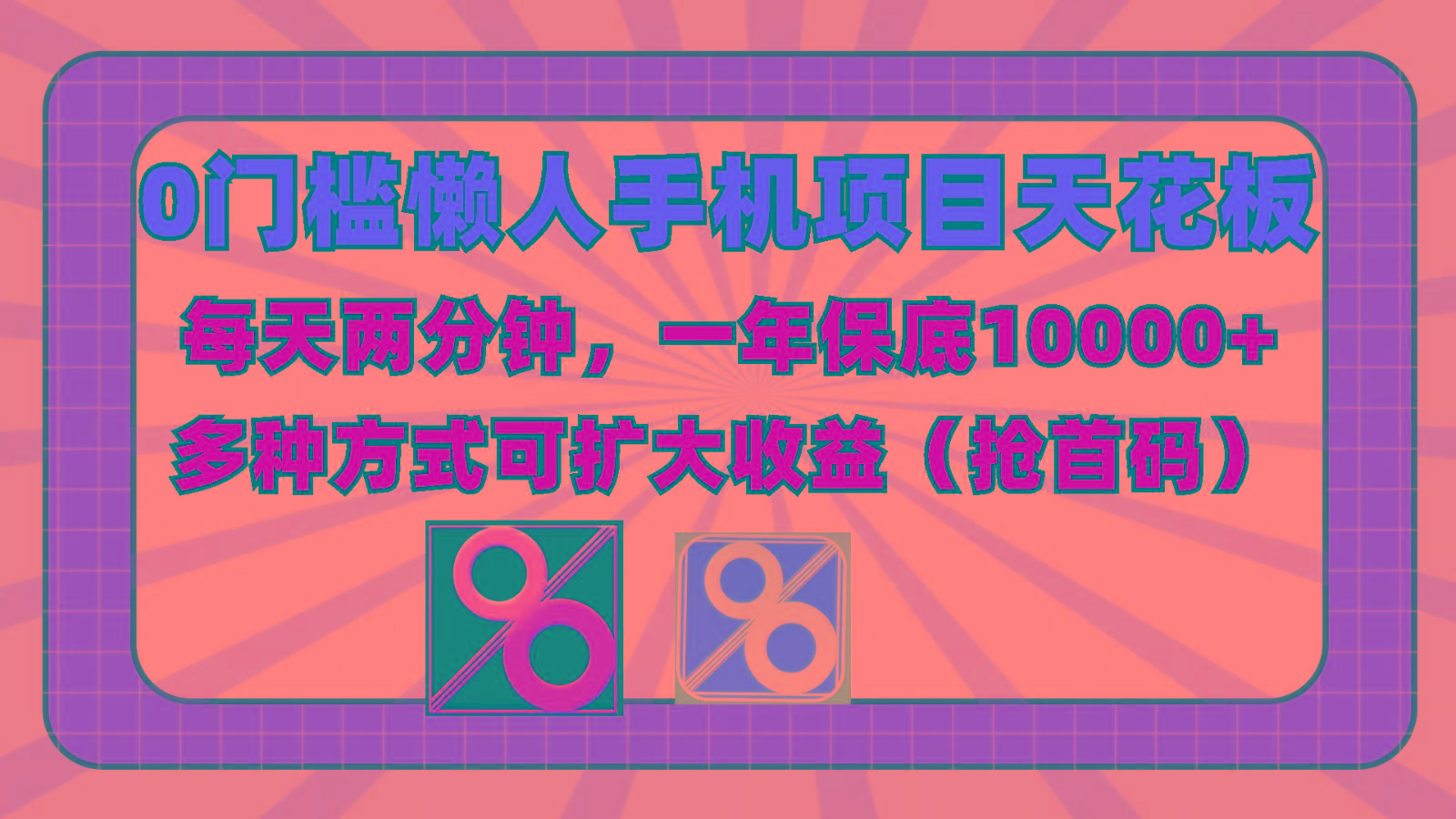 0门槛懒人手机项目，每天2分钟，一年10000+多种方式可扩大收益(抢首码)-禾谷轻创网