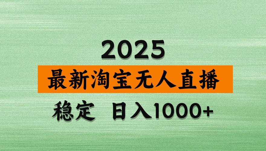 淘宝无人直播带货【最新】，日入1000+，独家技术，不违规不封号，操作简单【揭秘】-禾谷轻创网