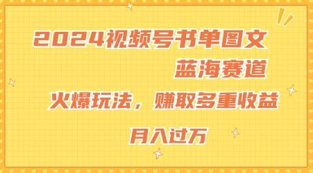 2024视频号书单图文蓝海赛道，火爆玩法，赚取多重收益，小白轻松上手，月入上万【揭秘】-禾谷轻创网