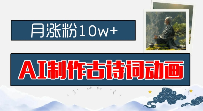 AI制作古诗词动画，月涨粉10w+，早教领域的财富机遇，保姆级教程，新手小白可轻松上手【揭秘】-禾谷轻创网