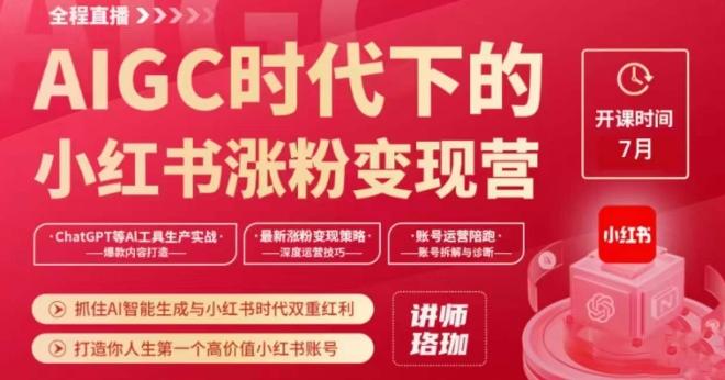 AIGC时代下的小红书涨粉变现训练营，抓住AI智能生成与小红书时代双重红利，打造你人生第一个高价值小红书账号-禾谷轻创网