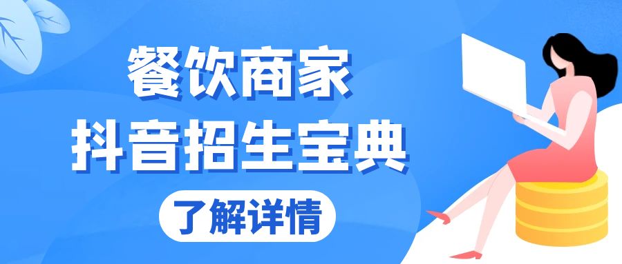 餐饮商家抖音招生宝典：从账号搭建到Dou+投放，掌握招生与变现秘诀-禾谷轻创网