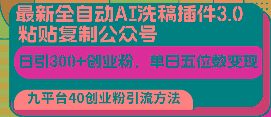 最新全自动AI洗稿插件3.0，粘贴复制公众号日引300+创业粉，单日五位数变现-禾谷轻创网
