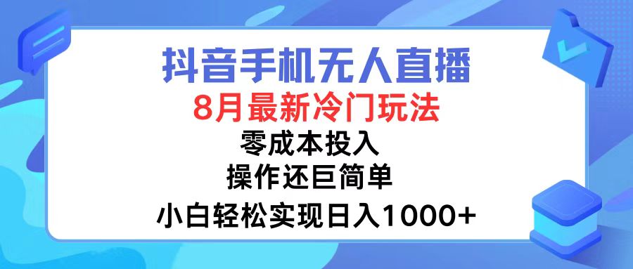 抖音手机无人直播，8月全新冷门玩法，小白轻松实现日入1000+，操作巨...-禾谷轻创网