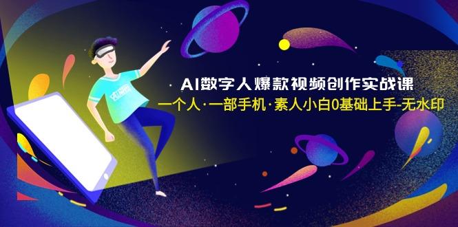 AI数字人爆款视频创作实战课，一个人·一部手机·素人小白0基础上手-无水印-禾谷轻创网