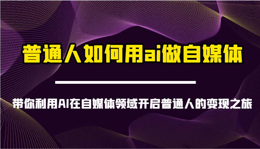 普通人如何用ai做自媒体-带你利用AI在自媒体领域开启普通人的变现之旅-禾谷轻创网