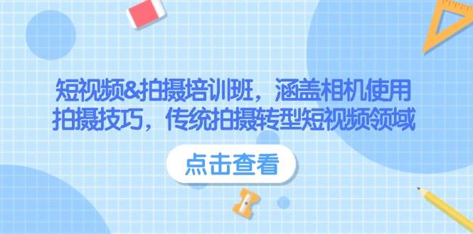 短视频&拍摄培训班，涵盖相机使用、拍摄技巧，传统拍摄转型短视频领域-禾谷轻创网