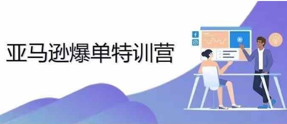 2024年亚马逊爆单特训营，专制不出单，挑战日出千单-禾谷轻创网