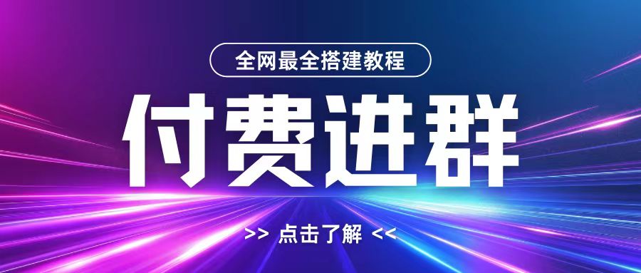全网首发最全付费进群搭建教程，包含支付教程+域名+内部设置教程+源码【揭秘】-禾谷轻创网