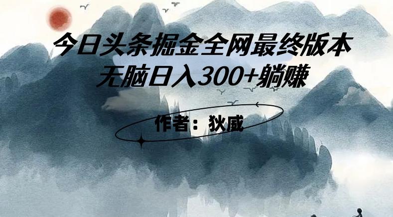 外面收费1980头条掘金最终版3.0玩法，无脑日入300+躺赚-禾谷轻创网