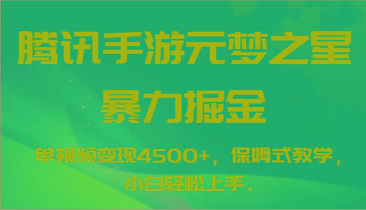 腾讯手游元梦之星暴力掘金，单视频变现4500+，保姆式教学，小白轻松上手。-禾谷轻创网
