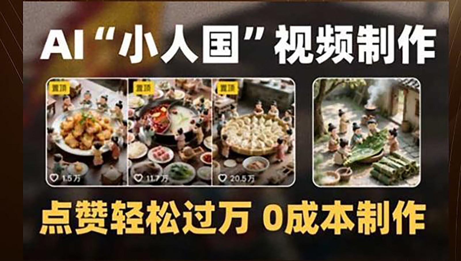 制作AI“小人国”微缩景观的短视频，点赞轻松过万，0成本制作-禾谷轻创网