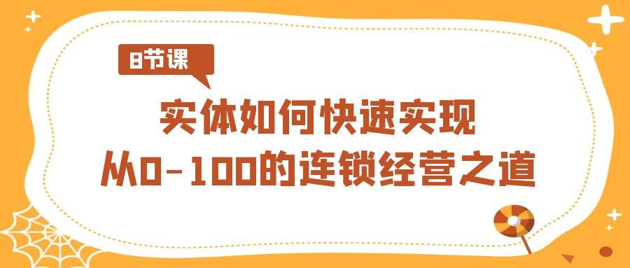 实体如何快速实现从0-100的连锁经营之道(8节视频课)-禾谷轻创网
