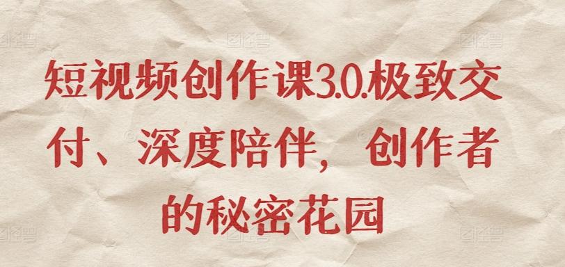 短视频创作课3.0.极致交付、深度陪伴，创作者的秘密花园-禾谷轻创网