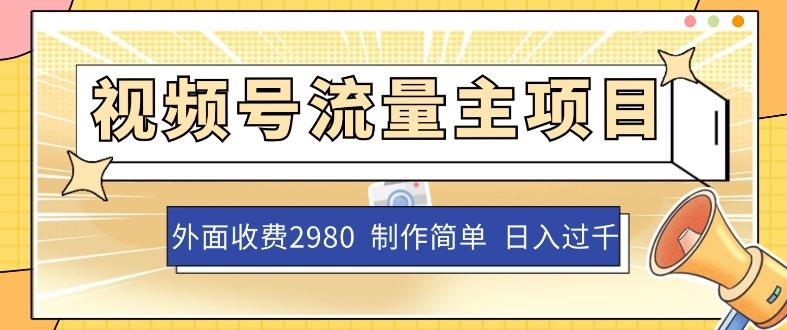 外面收费2980的视频号流量主项目，作品制作简单无脑，单账号日入过千-禾谷轻创网