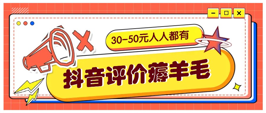 抖音评价薅羊毛，30-50元，邀请一个20元，人人都有！【附入口】-禾谷轻创网