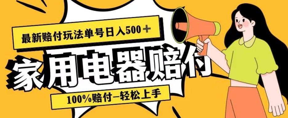 最新赔付玩法，家用电器赔付，100%赔付，目前蓝海号称单号日入500+【仅揭秘】-禾谷轻创网