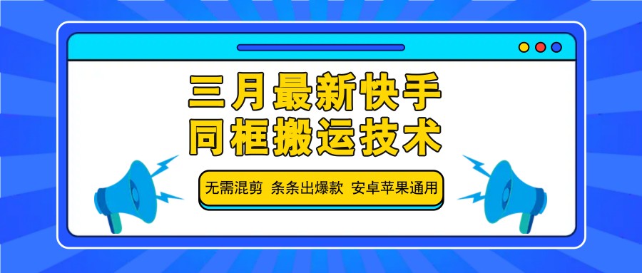 三月最新快手同框搬运技术，无需混剪 条条出爆款 安卓苹果通用-禾谷轻创网