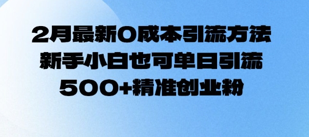 2月最新0成本引流方法，新手小白也可单日引流500+精准创业粉-禾谷轻创网