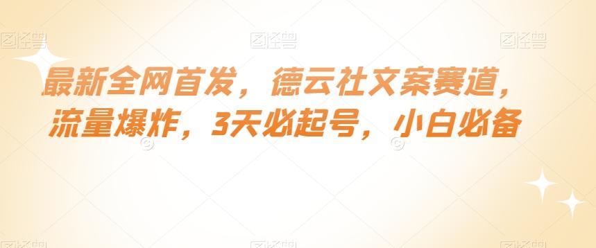 最新全网首发，德云社文案赛道，流量爆炸，3天必起号，小白必备【揭秘】-禾谷轻创网