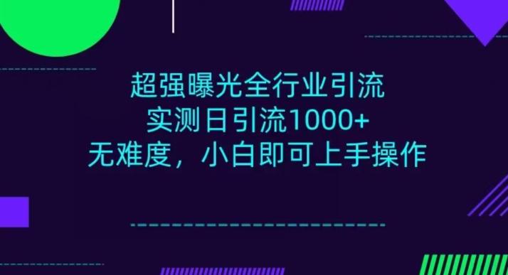 全行业引流，小白即可操作，每天进群1000＋-禾谷轻创网