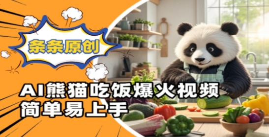Ai熊猫吃饭爆火视频，条条原创，简单易上手-禾谷轻创网