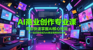 AI商业创作专业课，带你快速掌握AI核心技能，并一站式助你成为AI商业视频创作专家-禾谷轻创网
