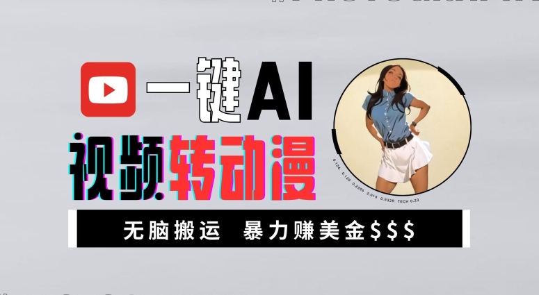 一键AI视频转动漫，高收益暴力玩法，无脑搬运，新手也能轻松月入1万【揭秘】-禾谷轻创网