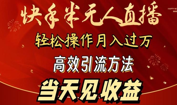 2024快手半无人直播，简单操作月入1W+ 高效引流当天见收益【揭秘】-禾谷轻创网
