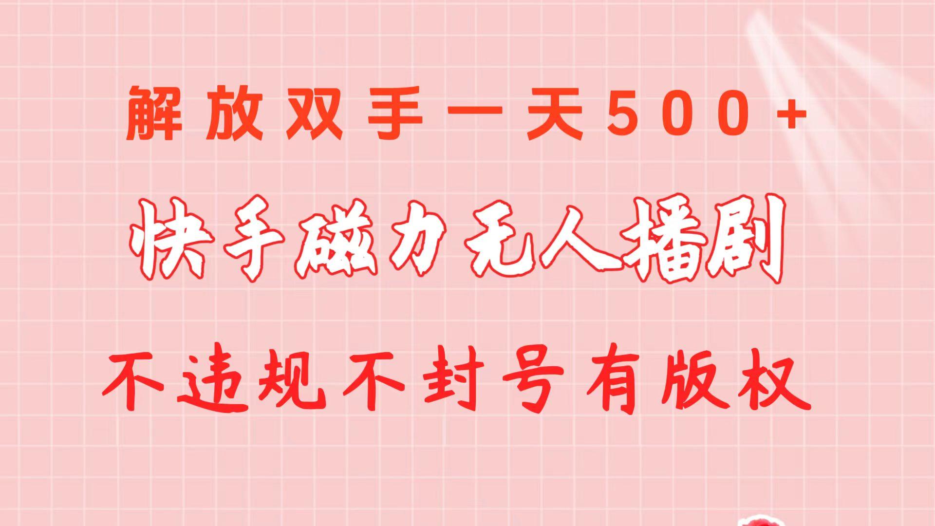 快手磁力无人播剧玩法  一天500+  不违规不封号有版权-禾谷轻创网