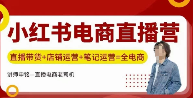 小红书电商直播训练营，直播带货+店铺运营+笔记运营-禾谷轻创网