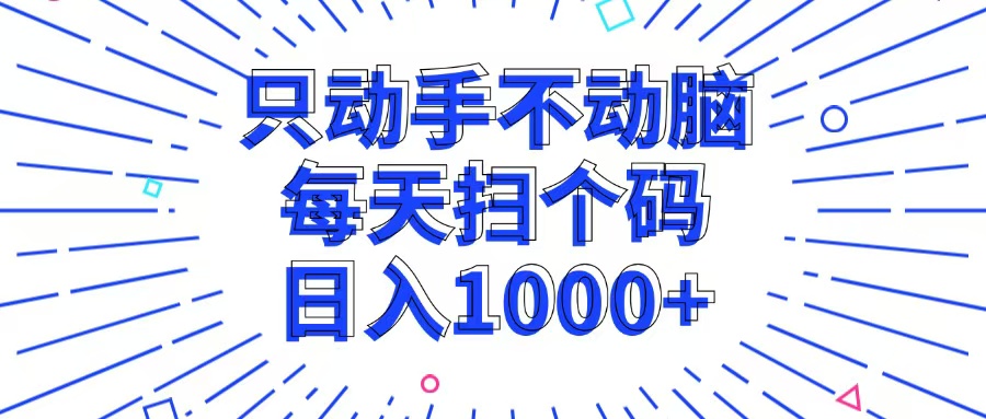 只动手不动脑，每个扫个码，日入1000+-禾谷轻创网