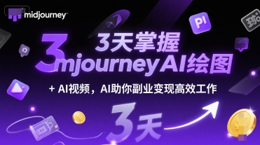 3天掌握midjourneyAI绘图+AI视频，AI助你副业变现高效工作-禾谷轻创网