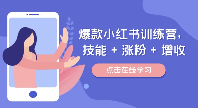 爆款小红书训练营，技能 + 涨粉 + 增收，用好小红书，做你喜欢又擅长的事，涨粉又赚钱-禾谷轻创网