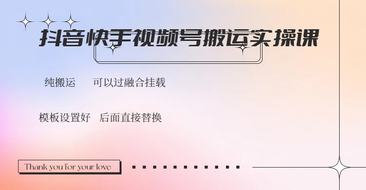抖音快手视频号，搬运教程实操，可以过融合挂载-禾谷轻创网
