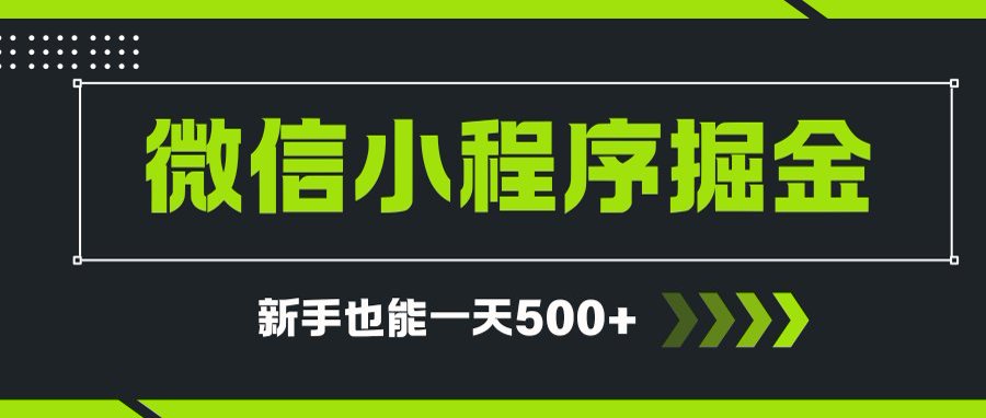 微信小程序自撸广告项目，0投资暴力玩法，新手小白一天轻松500+-禾谷轻创网